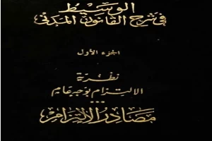 لوسيط في شرح القانون المدني الجديد الجزء الاول - مصادر الالتزام